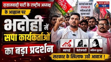 समाजवादी पार्टी के राष्ट्रीय अध्यक्ष के आह्वान पर भदोही में सपा कार्यकर्ताओं ने जनहित के मुद्दों को लेकर आवाज बुलंद की। प्रदर्शन के दौरान कार्यकर्ताओं ने बढ़ती महंगाई, बेरोजगारी और महिलाओं की सुरक्षा को लेकर सरकार पर सवाल उठाए।
सपा कार्यकर्ताओं ने कहा कि आम जनता से जुड़े मुद्दों पर सरकार को गंभीर कदम उठाने चाहिए। प्रदर्शन में बड़ी संख्या में कार्यकर्ता शामिल हुए और अपनी मांगों को लेकर नारेबाजी की।
📢 देखते रहिए भारत क्रांति न्यूज़ — हर खबर सबसे पहले
#BharatKrantiNews #BhadohiNews #SamajwadiParty #SPNews #UPNews #Bhadohi #Mehangai #Berojgari #MahilaSuraksha #PoliticalNews #UttarPradeshNews #BreakingNews