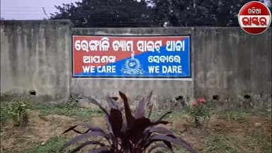 ରେଙ୍ଗାଳିରେ ବଡ଼ ଚୋରି ଘଟଣାର ପର୍ଦ୍ଦାଫାଶ, ୩ ଡକାୟତ ଗିରଫ