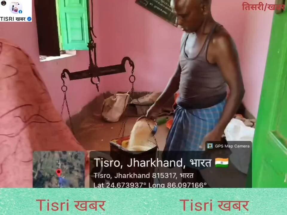 गरीबों के राशन पर डाका? तिसरी प्रखंड अंतर्गत मनसाडीह पंचायत के तीसरो गांव में डीलर पर गंभीर आरोप
#highlights
#jharkhand
#public
#Tisriखबर
