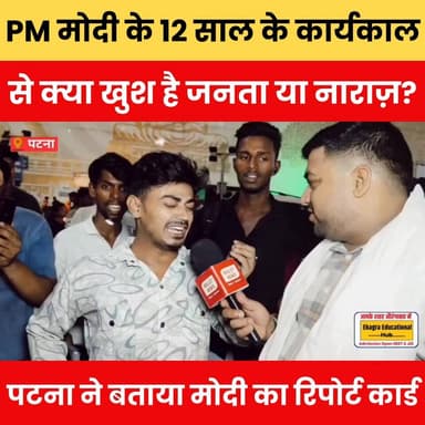 Pm मोदी के 12 साल के कार्यकाल से क्या खुश है जनता या नाराज़? पटना ने बताया मोदी का रिपोर्ट कार्ड.
#PMModi #ModiGovernment #12YearsOfModi #ModiReportCard #PatnaNews #BiharNews #PublicOpinion #Modi12Years #NarendraModi #IndiaPolitics #BJP #PoliticalNews #BreakingNews #ViralNews #TrendingNews #Patna #BiharPolitics #NewsUpdate #HindiNews #BulletNewsTV