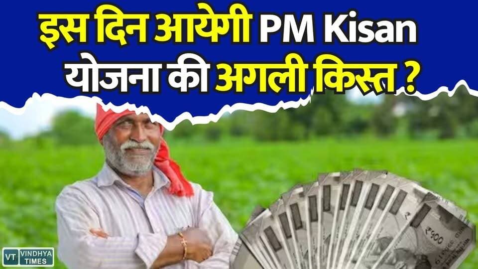 PM Kisan Yojana की 23वीं किस्त पर आया बड़ा अपडेट, जानें कब खाते में आएंगे 2000रूपए !
#PMKisan #PMKisanYojana #KisanSammanNidhi #KisanNews #PMKisanUpdate #FarmersNews #IndianFarmer #AgricultureIndia #KisanYojana2026 #DBT #AadhaarLink #eKYC #FarmerScheme #GovernmentScheme #BreakingNews #MPNews #IndiaNews #KisanAlert #PMKisan23rdInstallment #FarmersUpdate