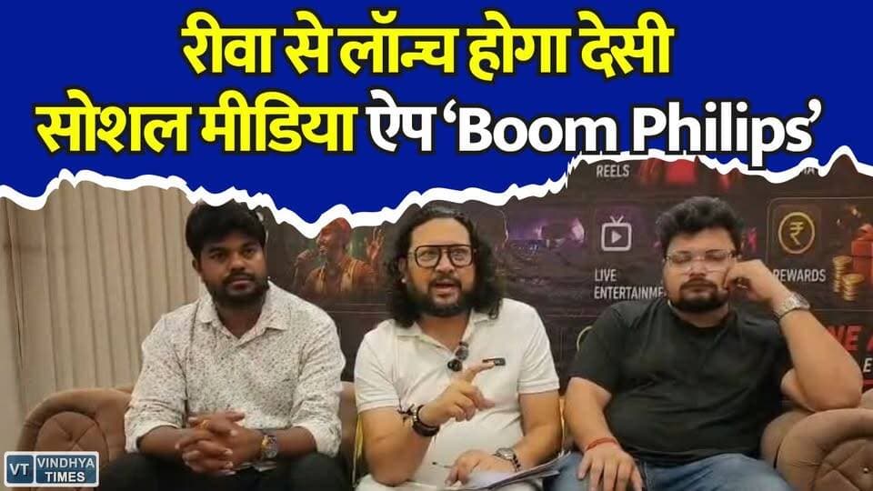 रीवा बनेगा लॉन्चिंग सेंटर, सोशल मीडिया की दुनिया में एंट्री करेगा Boom Philips #BoomPhilips #MadeInIndiaApp #RewaLaunch #IndianSocialMedia #DigitalIndia #VocalForLocal #SocialMediaRevolution #RewaNews #IndianCreators #CultureAndTechnology #StartupIndia #TrendingNews #DesiSocialMedia #BoomPhilipsApp #LocalToGlobal