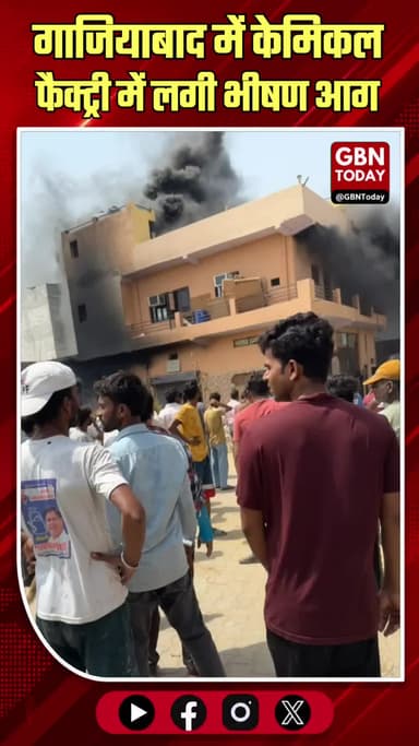 गाजियाबाद: हिंडन विहार की केमिकल फैक्ट्री में लगी भीषण आग
#Ghaziabad #HindonVihar #FireAccident #ChemicalFactory