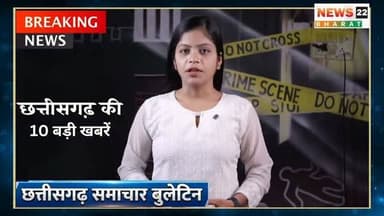 रायपुर में 4 साल के मासूम की हत्या से लेकर मौदापारा में भीषण आग, रेलवे स्टेशन पर तत्काल टिकट को लेकर हाहाकार, रायपुर पुलिस का बड़ा एक्शन और छत्तीसगढ़ की बेटी महक नरवासे के भारतीय अंडर-19 महिला क्रिकेट टीम में चयन तक...
देखिए दिनभर की सभी बड़ी और अहम खबरें एक ही वीडियो में।
वीडियो को लाइक, शेयर और चैनल को सब्सक्राइब करना न भूलें।
#ChhattisgarhBulletin #BreakingNews #RaipurNews #ChhattisgarhNews #TodayNews LatestNews Raipur Bilaspur RailwayNews PoliceAction FireNews CrimeNews CGNews MahakNarwase CricketNews HindiNews NewsUpdate Top10News TrendingNews ViralNews :::