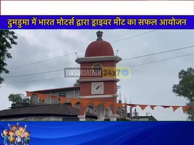 #NEWS|दुमडुमा में भारत मोटर्स द्वारा ड्राइवर मीट का सफल आयोजन ||
दुमडुमा नगर में आज भारत मोटर्स के तत्वावधान में एक विशेष ड्राइवर मीट का सफलतापूर्वक आयोजन किया गया। इस कार्यक्रम में बड़ी संख्या में स्थानीय ड्राइवरों एवं वाहन मालिकों ने भाग लिया।
कार्यक्रम के दौरान भारत मोटर्स द्वारा अपने नई पीढ़ी के आधुनिक मालवाहक वाहनों की विशेषताओं, कार्यक्षमता एवं व्यावसायिक लाभों की विस्तृत जानकारी प्रदान की गई। साथ ही उपस्थित लोगों को आसान किस्तों एवं सुविधाजनक वित्तीय योजनाओं के माध्यम से वाहन खरीदने की प्रक्रिया के बारे में भी अवगत करा