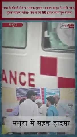 राया के सोनई रोड पर सड़क हादसा: अज्ञात वाहन ने मारी टक्कर, युवक घायल, बोला- जेब में रखे 80 हजार रुपये हुए गायब
#Raya