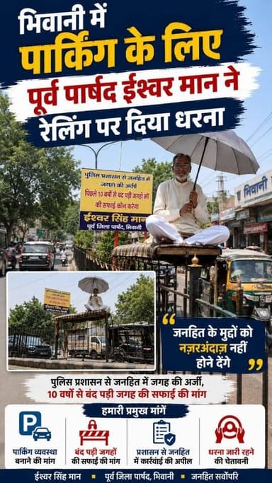 भिवानी में पार्किंग के लिए पूर्व पार्षद ईश्वर मान ने रेलिंग पर दिया धरना #bhiwani #viral #viralvideo #parking #ishwarman