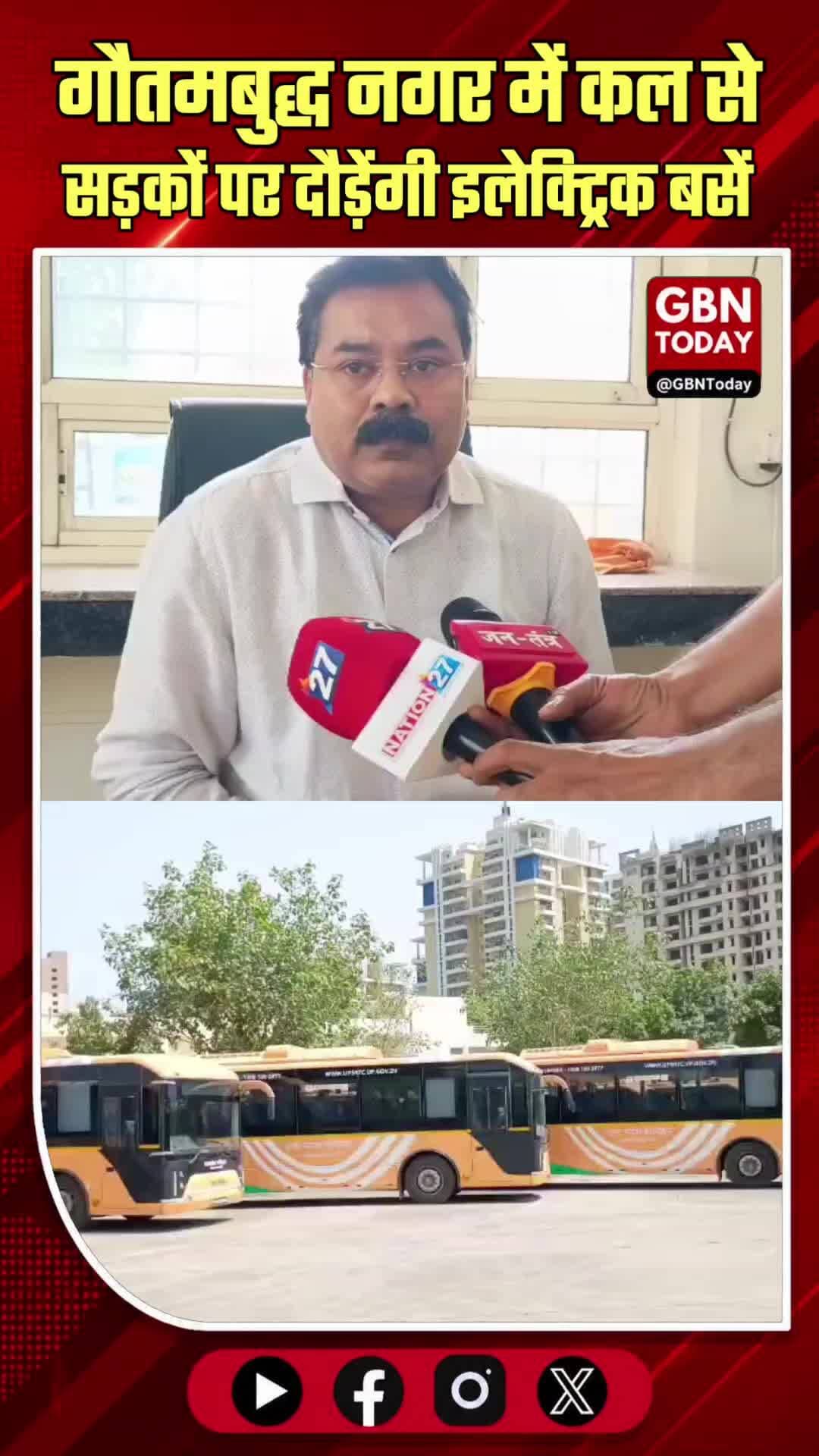 गौतमबुद्ध नगर: कल से सड़कों पर दौड़ेंगी 44 इलेक्ट्रिक बसें, पहली बार डबल डेकर का सफर
#Noida #GreaterNoida #ElectricBus