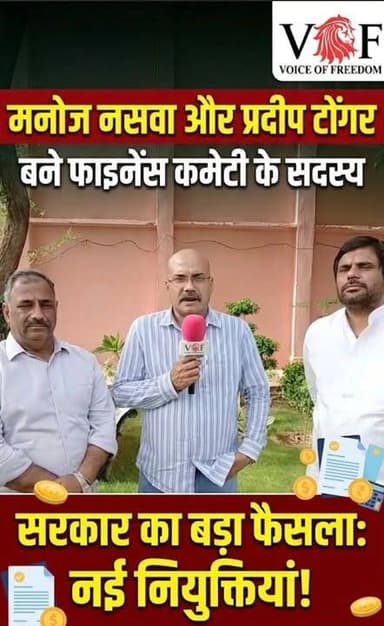 रख लो अपने पार्षदों को अपने पास
सरकार ने वो कर डाला जो जनता के हित में था
मनोज नसवा और प्रदीप टोंगर बने फाइनेंस कमेटी के सदस्य
#FaridabadPolitics
#MCF
#FinanceCommittee
#ManojNaswa
#pradeeptongar
#FaridabadDevelopment
#CityDevelopment
#MunicipalCorporation
#FaridabadUpdates
#voiceoffaridabad
#voiceoffaridabad