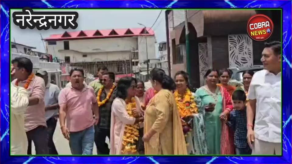 नगर पालिका परिषद नरेंद्रनगर के चुनाव परिणामों की घोषित, UKd पर लटका जीरो
7 वार्डों वाली नगर पालिका परिषद नरेंद्र नगर के चुनाव और मतगणना के बाद चुनाव परिणाम घोषित किए गए,
पार्षद के चुनाव में भाजपा के 4 और कांग्रेस के 3 प्रत्याशी विजयी रहे,
जीत का प्रमाण पत्र प्राप्त करने के बाद कांग्रेस और भाजपा के विजयी प्रत्याशियों ने बाजार के मुख्य मार्गों पर विजयी जुलूस निकाला
रिपोर्ट वाचसपति रयाल
#highlightseveryone #followerseveryone #selaquinews #uttrakhand_devbhoomi #UttarakhandNews #BreakingNews #narendranagarTehriNews