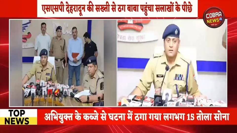 #सेलाकुई :-एसएसपी देहरादून की सख्ती से सेलाकुई पुलिस ने पहुंचाया ठग बाबा को सलाखों के पीछे
अनिष्ट होने का भय दिखाकर पूजा पाठ के नाम पर आभूषण ठगने वाला ठग बाबा फर्जी महंत राहुल थापा आया दून पुलिस की गिरफ्त में
अभियुक्त के कब्जे से घटना में ठगा गया लगभग 15 तोला सोना व 05 लाख की नकदी हुई बरामद
अभियुक्त द्वारा स्वंय लोगों के घरों पर जादू टोने से जुडी सामग्री की पोटली फेंककर उन्हें अनिष्ट होने का दिखाया जाता था भय
अनिष्ट को दूर करने के लिये अनुष्ठान के नाम पर वसूल की जाती थी मोटी रकम
अभियुक्त द्वारा तंत्र-मंत्र व अध्ंाविश्वास का सहारा लेकर ही सेलाकुई निवासी महिला से भी की थी आभूषणों की ठगी
शिकायत कर्ता श्रीमती ओशीन गुंरग पत्नी श्री अनीश गुरुग निवासी शहीद किशन थापा मार्ग सेलाकुई देहरादून द्वारा थाना सेलाकुई पर एक शिकायती प्रार्थना पत्र विपक्षी महन्त राहुल थापा के विरुद्ध दिया गया जिसमें वादिनी द्वारा बताया गया कि ढाई माह पूर्व राहुल थापा द्वारा तंत्र-मंत्र, डर व अंधविश्वास का सहारा लेकर उनके तथा उनके परिजनों के साथ कुछ अनिष्ट होने का विश्वास दिलाते हुए उसे दूर करने के लिये उनके घर पर अनुष्ठान करने की बात कही गई तथा पूजा पाठ व अनुष्ठान के नाम पर धोखाधडी से उनका 65 तोला सोना गायब कर दिया।
#highlightseveryone #followerseveryone #uttrakhand_devbhoomi #surveersinghsajwan #UttarakhandNews #BreakingNews #selaquinews @top fans जागो उत्तराखंड Sahdev Singh Pundir Uttarakhand Police Shekhar Bansal Suddowala Mandal Yashpal Negi