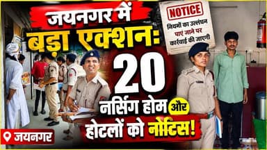 जयनगर, बासोपट्टी और लदनियां में बिना फायर NOC के चल रहे दर्जनों नर्सिंग होम और होटलों पर प्रशासन का डंडा!
देशभर में हो रही लगातार आगजनी की घटनाओं को देखते हुए बिहार अग्निशमन विभाग पूरी तरह अलर्ट मोड पर है। जयनगर अनुमंडल अग्निशमन पदाधिकारी खुशबू कुमार के नेतृत्व में एक विशेष टीम का गठन कर जयनगर, बासोपट्टी और लदनियां प्रखंडों में सघन जांच अभियान (फायर ऑडिट) चलाया जा रहा है।
इस कार्रवाई के तहत अब तक 9 आवासीय होटलों और 11 प्राइवेट नर्सिंग होम व क्लीनिकों को नोटिस जारी किया गया है। जांच में बिजली के ढीले-ढाले तार, ओवरलोडिंग, गैस सिलेंडर के रखरखाव में लापरवाही और रसोई की सुरक्षा में बड़ी कमियां पाई गई हैं। विभाग अब इन सभी प्रतिष्ठानों के प्रबंधकों से सुरक्षा व्यवस्था को लेकर शपथ-पत्र भी ले रहा है।
इस अभियान में अग्निशमन कर्मी शिव शंकर, पीयूष कुमार, गुड्डू कुमार और सिराज अंसारी सहित कई जवान शामिल हैं। अधिकारियों का साफ कहना है कि सुरक्षा मानकों से खिलवाड़ करने वाले किसी भी संस्थान को बख्शा नहीं जाएगा।
#JaynagarNews #MadhubaniNews #BiharFireDepartment #DENPost #BasopattiNews #LadaniaNews #FireSafetyAudit #BiharNews #LiveBihar
