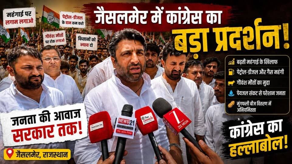 जैसलमेर में कांग्रेस का बड़ा प्रदर्शन | महंगाई, गौवंश मौतों और किसानों के मुद्दे पर सरकार घिरी
#JaisalmerNews #CongressProtest #RajasthanPolitics #InflationIssue #PetrolDieselPrice #LPGPriceHike #FarmersIssue #WaterCrisis #GroundnutSeedDistribution #PokaranNews #RajasthanNews #PoliticalNews #BreakingNews #PublicProtest #tharchronicle