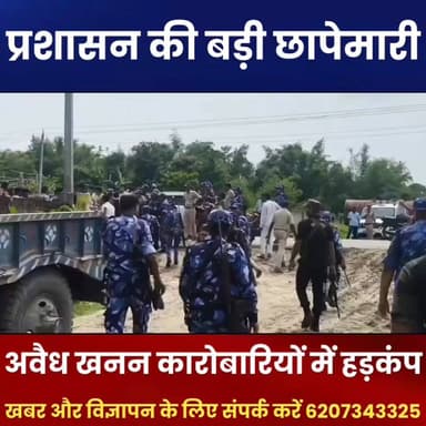 रामपुर में अवैध खनन पर प्रशासन का बड़ा एक्शन, एक डंप सीज, दूसरे पर होगी कानूनी कारवाई
फारबिसगंज अनुमंडल क्षेत्र के रामपुर में अवैध खनन और खनिज भंडारण के खिलाफ प्रशासन ने बड़ी कार्रवाई की है। संयुक्त छापेमारी अभियान में अधिकारियों ने एक डंप को सीज कर दिया, जबकि दूसरे संचालक के खिलाफ खनन अधिनियम के तहत मामला दर्ज कर कानूनी कार्रवाई शुरू की जा रही है। एसडीओ अभय तिवारी, एसडीपीओ राजकिशोर सिंह, थानाध्यक्ष मनोज कुमार और खनन पदाधिकारी रिचा कुमारी की मौजूदगी में हुई इस कार्रवाई से अवैध खनन कारोबारियों में हड़कंप मच गया है। प्रशासन ने स्पष्ट किया है कि अवैध खनन किसी भी कीमत पर बर्दाश्त नहीं किया जाएगा।
#Rampur #IllegalMining #Forbesganj #Araria #MiningDepartment #SDOAction #PoliceAction #BiharNews #BreakingNews #ArariaNews #ForbesganjNews #IllegalStorage #MiningAct #AdministrationAction #NewsUpdate