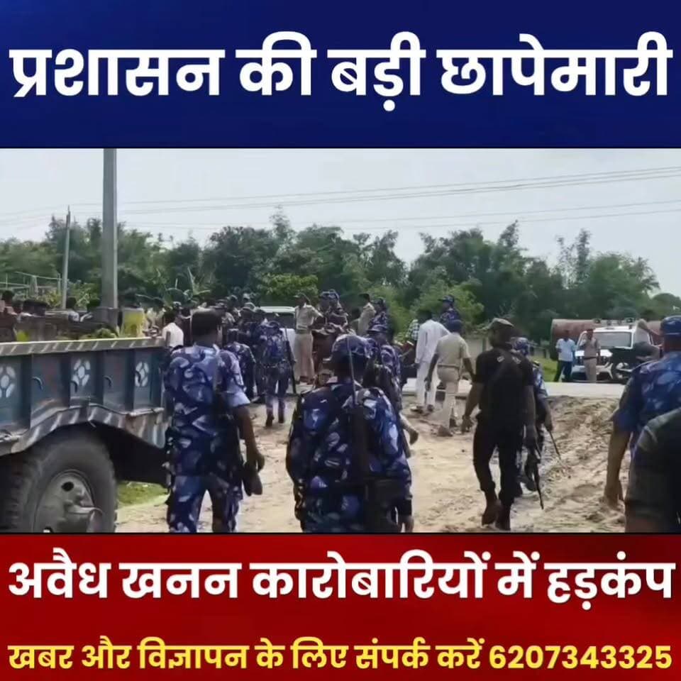 रामपुर में अवैध खनन पर प्रशासन का बड़ा एक्शन, एक डंप सीज, दूसरे पर होगी कानूनी कारवाई
फारबिसगंज अनुमंडल क्षेत्र के रामपुर में अवैध खनन और खनिज भंडारण के खिलाफ प्रशासन ने बड़ी कार्रवाई की है। संयुक्त छापेमारी अभियान में अधिकारियों ने एक डंप को सीज कर दिया, जबकि दूसरे संचालक के खिलाफ खनन अधिनियम के तहत मामला दर्ज कर कानूनी कार्रवाई शुरू की जा रही है। एसडीओ अभय तिवारी, एसडीपीओ राजकिशोर सिंह, थानाध्यक्ष मनोज कुमार और खनन पदाधिकारी रिचा कुमारी की मौजूदगी में हुई इस कार्रवाई से अवैध खनन कारोबारियों में हड़कंप मच गया है। प्रशासन ने स्पष्ट किया है कि अवैध खनन किसी भी कीमत पर बर्दाश्त नहीं किया जाएगा।
#Rampur #IllegalMining #Forbesganj #Araria #MiningDepartment #SDOAction #PoliceAction #BiharNews #BreakingNews #ArariaNews #ForbesganjNews #IllegalStorage #MiningAct #AdministrationAction #NewsUpdate