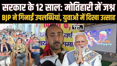 Modi सरकार के 12 साल: Motihari में जश्न, BJP ने गिनाईं उपलब्धियां, युवाओं में दिखा उत्साह | SNLIVE
#PMModi #ModiGovernment #12YearsOfModiGovt #ModiAt12 #BJP #BharatiyaJanataParty #Motihari #EastChamparan #BiharNews #PoliticalNews #NarendraModi #NewIndia #ViksitBharat #GoodGovernance #IndiaRising #ModiNews #BJPCelebration #SNLiveNews #HindiNews #BreakingNews #IndiaNews #BJPBihar #NDA #ModiLeadership #DigitalIndia #AtmanirbharBharat #VocalForLocal #YouthForModi #MotihariNews #BiharPolitics
प्रधानमंत्री नरेंद्र मोदी के नेतृत्व में केंद्र सरकार के 12 वर्ष पूरे होने पर मोतिहारी में भारतीय जनता पार्टी द्वारा विभिन्न कार्यक्रमों का आयोजन किया गया। इस दौरान स्कूली छात्राओं, कॉलेज के छात्रों और भाजपा कार्यकर्ताओं ने मोदी सरकार की उपलब्धियों पर चर्चा की। कार्यक्रम में भारत की बढ़ती वैश्विक प्रतिष्ठा, सुशासन, आर्थिक विकास, आत्मनिर्भर भारत, डिजिटल इंडिया और निर्यात में भारतीय उत्पादों की बढ़ती मांग जैसे विषयों को प्रमुखता से रखा गया। भाजपा नेताओं ने कहा कि प्रधानमंत्री मोदी के नेतृत्व में भारत ने विश्व स्तर पर अपनी एक नई पहचान बनाई है और देश विकास के नए आयाम स्थापित कर रहा है। कार्यक्रम में बड़ी संख्या में लोगों की भागीदारी देखने को मिली और मोदी सरकार के 12 वर्षों की उपलब्धियों को उत्सव के रूप में मनाया गया। वीडियो में देखिए मोतिहारी में आयोजित इस विशेष कार्यक्रम की पूरी रिपोर्ट।
#PMModi #ModiGovernment #12YearsOfModiGovt #BJP #Motihari #BiharNews #NarendraModi #ViksitBharat #DigitalIndia #SNLiveNews #HindiNews #IndiaNews #PoliticalNews #BreakingNews #BiharPolitics #EastChamparan #ModiAt12 #NewIndia #AtmanirbharBharat #GoodGovernance