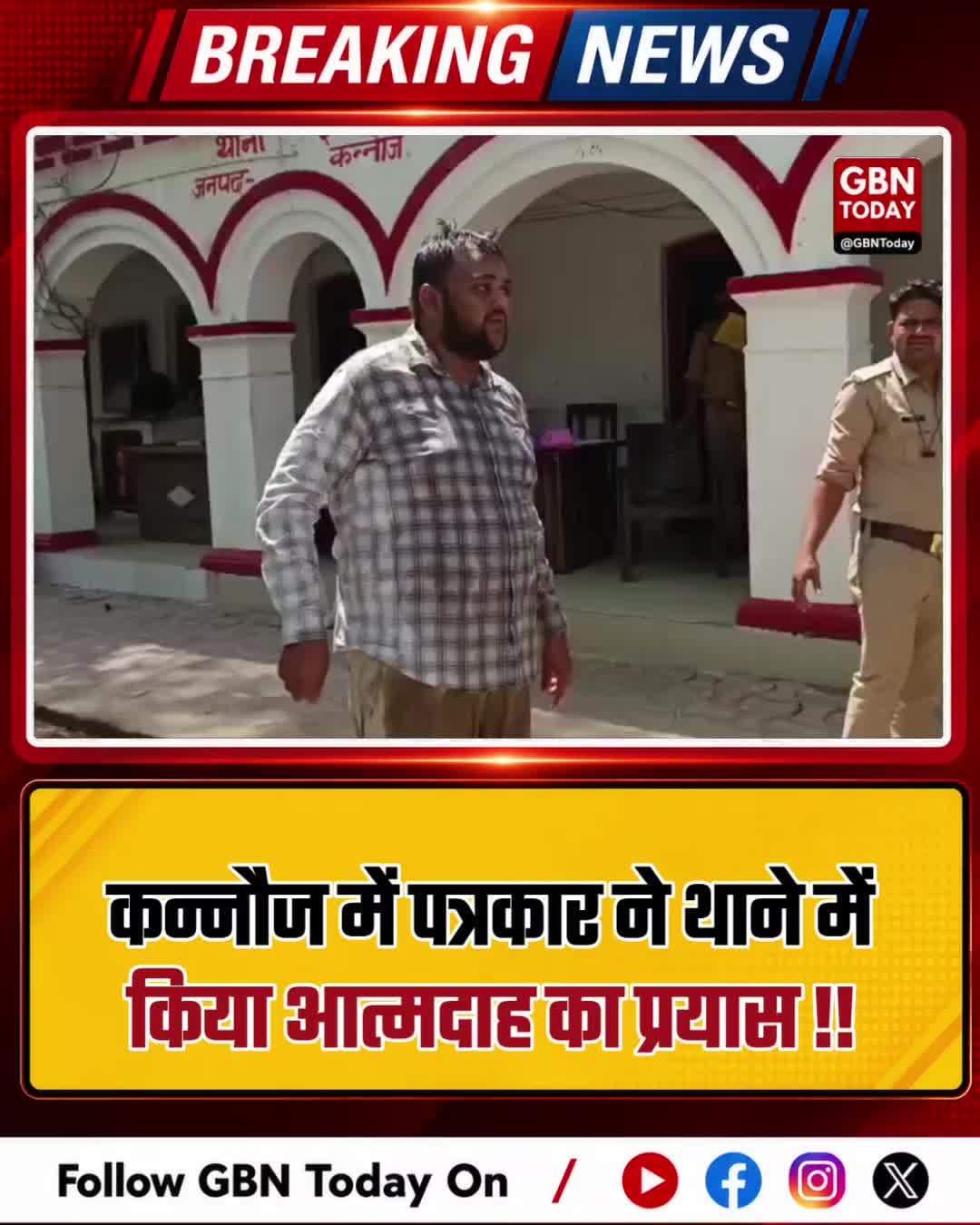 कन्नौज: पुलिस की उदासीनता से आहत पत्रकार ने थाने में किया आत्मदाह का प्रयास
#Kannauj #JournalistAttack #PoliceApathy