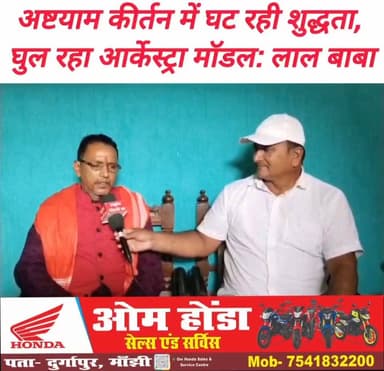 अखण्ड #अष्टयाम संकीर्तन में 24 घंटे यानी आठों पहर के अलग-अलग #रागों का समन्वय आध्यात्मिक एवं सामाजिक दृष्टि से महत्वपूर्ण होता है। लोक #संस्कृति से जुड़ी पारंपरिक कीर्तन #गायकी में शुद्धता और शालीनता की जो मिठास होनी चाहिए, वह #आधुनिक दौर के नवोदित #कलाकारों की गायकी में कम ही देखने को मिल रही है। अष्टयाम गायकी में भी अब अपसंस्कृति अथवा #आर्केस्ट्रा मॉडल की झलक आने लगी है।
पत्रकार मनोज कुमार सिंह के साथ बातचीत में #मांझी के प्रसिद्ध कीर्तन गायक वरुण कुमार त्रिवेदी उर्फ लाल बाबा ने कीर्तन गायकी के चार दशक के स्वरूप की चर्चा की। #Manjhi #saran #chaprabihar #kirtan #vairalreels #vairalreelsfb #vairalpost #explore
