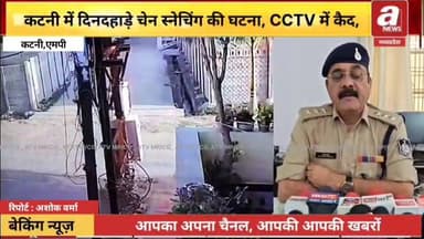 कटनी- दिनदहाड़े चेन स्नेचिंग, CCTV में कैद हुए बदमाश,कटनी शहर में अपराधियों के बढ़ते हौसलों ने एक बार फिर पुलिस की सुरक्षा व्यवस्था पर सवाल खड़े कर दिए हैं