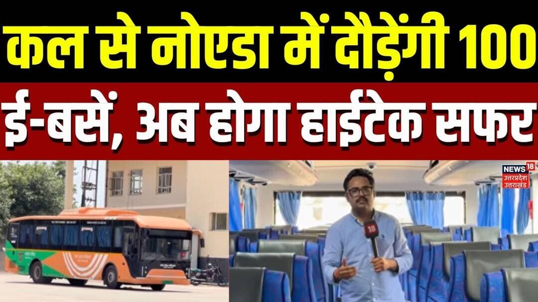 Noida E-Buses: कल से नोएडा में दौड़ेंगी 100 ई-बसें, अब होगा हाईटेक सफर | Transport | Travel | Latest