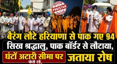 बैरंग लौटे हरियाणा से पाक गए 94 सिख श्रद्धालु, पाक बॉर्डर से लौटाया, घंटों अटारी सीमा पर फंसे रहे, जताया रोष
#SikhPilgrims #AttariBorder #PakistanBorder #PunjabNews #BreakingNews #IndiaPakistan #ReligiousJourney #BorderNews #LatestUpdate #SikhCommunity #HaryanaNews #khabarnamaharyana