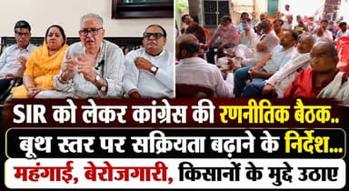 SIR को लेकर कांग्रेस की रणनीतिक बैठक.. बूथ स्तर पर सक्रियता बढ़ाने के निर्देश... महंगाई, बेरोजगारी, किसानों के मुद्दे उठाए
#Congress #SIR #HaryanaPolitics #StrategicMeeting #BoothManagement #Inflation #Unemployment #FarmersIssues #PoliticalUpdate #HaryanaNews #BreakingNews #KhabarnamaHaryana