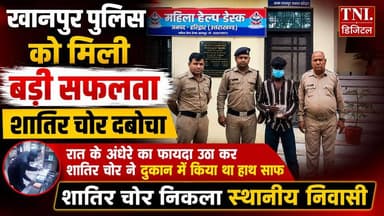 खानपुर पुलिस को मिली बड़ी सफलता शातिर चोर दबोचा
स्थानीय दुकानदार मोहन गिरी ने पुलिस को तहरीर देकर बताया था कि रात के अंधेरे का फायदा उठा कर दुकान में घुसे चोर ने उसकी दुकान से गल्ला तोड़कर पैसे चोरी कर लिए है ।
चोरी की बात को सुनकर खानपुर पुलिस ने तत्परता दिखाते हुए शातिर चोर को धर दबोचा । चोरी के आरोपी के पास से चोरी की गई रकम भी बरामद कर ली गई है ।
#viralreelsシ #follower #haridwar #hightlight