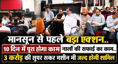 मानसून से पहले बड़ा एक्शन.. 10 दिन में पूरा होगा काम नालों की सफाई का काम..3 करोड़ की सुपर सकर मशीन भी जल्द होगी शामिल
#MonsoonPreparation #DrainCleaning #SuperSuckerMachine #UrbanDevelopment #HaryanaNews #CivicAction #RainReady #BreakingNews #PublicWorks #LatestUpdate #CityNews #KhabarnamaHaryana