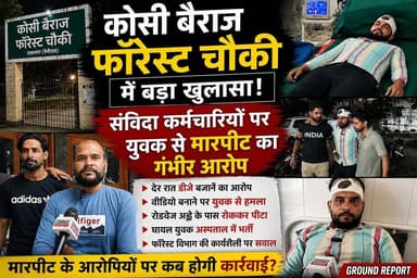 डीजे पार्टी, विवाद और मारपीट! कोसी बैराज फॉरेस्ट चौकी पर उठे बड़े सवाल।
#ViralVideo #ExclusiveReport #BreakingUpdate #UttarakhandLive #NewsAlert #PublicVoice #TruthExposed #CrimeReport #HindiNews #TrendingNow #GroundReality #RamnagarTrend #ForestNews #MediaReport #InvestigationNeeded
