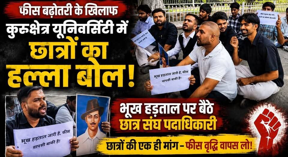 फीस बढ़ोतरी के खिलाफ कुरुक्षेत्र यूनिवर्सिटी में छात्रों का हल्ला बोल, भूख हड़ताल पर बैठे छात्र संघ पदाधिकारी
#KurukshetraUniversity #KUK #StudentProtest #FeeHike #HungerStrike #StudentUnion #KurukshetraNews #EducationNews #HaryanaNews #BreakingNews #LatestUpdate #KhabarnamaHaryana