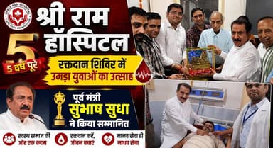 श्री राम हॉस्पिटल के 5 वर्ष पूरे, रक्तदान शिविर में उमड़ा युवाओं का उत्साह; पूर्व मंत्री सुभाष सुधा ने किया सम्मानित
#ShriRamHospital #BloodDonationCamp #SubhashSudha #Kurukshetra #SocialService #BloodDonation #HaryanaNews #HealthCare #YouthParticipation #BreakingNews #LatestUpdate #khabarnamaharyana