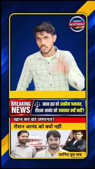 खान सर को अंतरिम जमानत, रौशन आनंद को जेल क्यों? | पूरा सच | Patna Coaching Case
