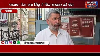 भाजपा नेता जय सिंह ने फिर सरकार को घेरा, शिक्षा व्यवस्था पर उठाए सवाल
सुरेंद्र ठाकुर
चंबा, 11 जून 2026।
हिमाचल प्रदेश सरकार द्वारा कम छात्र संख्या वाले सरकारी विद्यालयों के विलय के निर्णय को लेकर राजनीतिक प्रतिक्रिया भी सामने आने लगी है। भाजपा नेता जय सिंह ने सरकार के इस फैसले पर सवाल उठाते हुए कहा कि प्रदेश की शिक्षा व्यवस्था लगातार प्रभावित हो रही है और सरकार शिक्षा क्षेत्र की मूल समस्याओं का समाधान करने में विफल रही है।
जय सिंह ने कहा कि विद्यालयों में शिक्षकों के रिक्त पद लंबे समय से नहीं भरे जा रहे हैं, जिसके कारण ग्रामीण और दुर्गम क्षेत्रों के विद्यार्थियों की पढ़ाई प्रभावित हो रही है। उन्होंने आरोप लगाया कि अब कम छात्र संख्या का हवाला देकर विद्यालयों का विलय किया जा रहा है, जबकि सरकार को पहले शिक्षा व्यवस्था को मजबूत करने की दिशा में ठोस कदम उठाने चाहिए थे।
उन्होंने कहा कि हाल ही में विद्यालय शिक्षा विभाग ने उन सरकारी प्राथमिक एवं माध्यमिक विद्यालयों को निकटवर्ती स्कूलों में विलय करने का निर्णय लिया है, जिनमें विद्यार्थियों की संख्या दस या उससे कम है।
जिला चंबा के कई विद्यालय भी इस सूची में शामिल हैं।
जय सिंह ने कहा कि ग्रामीण क्षेत्रों में विद्यालय केवल शिक्षा का केंद्र नहीं होते, बल्कि सामाजिक और सामुदायिक गतिविधियों का भी महत्वपूर्ण हिस्सा होते हैं। ऐसे में विद्यालयों के बंद होने या विलय होने से दूरदराज क्षेत्रों के बच्चों को अतिरिक्त दूरी तय करनी पड़ेगी, जिससे कई परिवारों की चिंता बढ़ गई है।
भाजपा नेता ने सरकार से मांग की कि विद्यालयों के विलय से पहले स्थानीय लोगों, अभिभावकों और जनप्रतिनिधियों की राय को प्राथमिकता दी जाए। उन्होंने कहा कि शिक्षा व्यवस्था को सुदृढ़ बनाने के लिए शिक्षकों के रिक्त पद भरने, आधारभूत सुविधाएं बढ़ाने और ग्रामीण क्षेत्रों में गुणवत्तापूर्ण शिक्षा उपलब्ध करवाने की दिशा में कार्य किया जाना चाहिए।
उन्होंने आरोप लगाया कि सरकार शिक्षा क्षेत्र में सुधार के दावे तो कर रही है, लेकिन जमीनी स्तर पर हालात अलग दिखाई दे रहे हैं। उन्होंने कहा कि सरकार को शिक्षा के अधिकार और ग्रामीण विद्यार्थियों के भविष्य को ध्यान में रखते हुए अपने निर्णयों पर पुनर्विचार करना चाहिए।
गौरतलब है कि हिमाचल प्रदेश सरकार ने प्रदेश के उन सरकारी विद्यालयों को निकटवर्ती विद्यालयों में विलय करने का आदेश जारी किया है, जिनमें विद्यार्थियों की संख्या पांच या उससे कम है। इस निर्णय को लेकर विभिन्न क्षेत्रों में चर्चा और प्रतिक्रियाओं का दौर जारी है।
#JaySingh #BJP #EducationSystem #SchoolMerger #ChambaNews #HimachalPradesh #EducationDepartment #GovernmentSchools #HimachalNews #PangiLiveNews