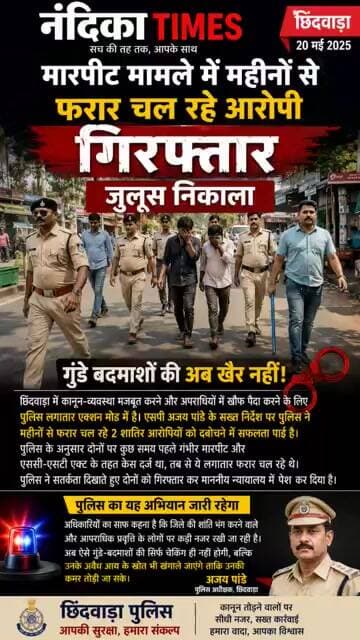 छिंदवाड़ा पुलिस का बड़ा एक्शन | महीनों से फरार आरोपी गिरफ्तार | निकला जुलूस 🚨 #shorts #nandikatimes