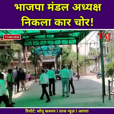 Agra News: अपनी ही गाड़ी चोरी कराने वाले भाजपा अध्यक्ष का सरेंडर
Tags: Agra, Politician, Leader, BJP, Car, Theft, Bolero, Mastermind, Fraud, Insurance, Key, Court, Surrender, Jail, Warrant, ChargeSheet, Evidence, CDR, Toll, Advocate, TodayExpress, TajNews, AgraNews, आगरा, राजनेता, नेता, भाजपा, कार, चोरी, बोलेरो, मास्टरमाइंड, धोखाधड़ी, चाबी, न्यायालय, सरेंडर, जेल, वारंट, चार्जशीट, साक्ष्य, टोल, अधिवक्ता, ताजन्यूज, टुडेएक्सप्रेस, Jagner, Kagaraul, Devkinandan
#AgraNews #AgraCrimeUpdate #BJPLeaderArrested #AgraCarTheftScam #TajNews