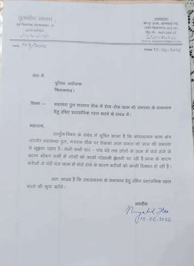 पूर्व विधायक कोचाधामन मुजाहिद आलम ने मस्तान चौक के निकट महानन्दा पुल पर रोज़ रोज़ जाम से आम जनता को हो रही परेशानियों को देखते हुए पुलिस अधीक्षक किशनगंज संतोष कुमार को पत्र लिखकर उक्त समस्या के समाधान हेतु उचित प्रशासनिक पहल करने का आग्रह किया है। उन्होंने सुबह आठ बजे से रात आठ बजे तक ट्रेफिक पुलिस की तैनाती का आग्रह किया है। पुलिस अधीक्षक किशनगंज ने इस संबंध में उचित कार्रवाई का भरोसा दिलाया है।✍️