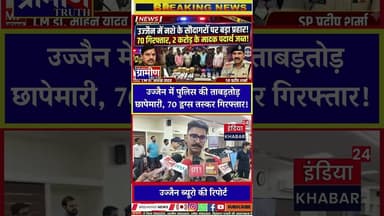 उज्जैन में नशे के सौदागरों पर महाप्रहार! 70 गिरफ्तार, 2 करोड़ का माल जब्त #UjjainPolice Action,