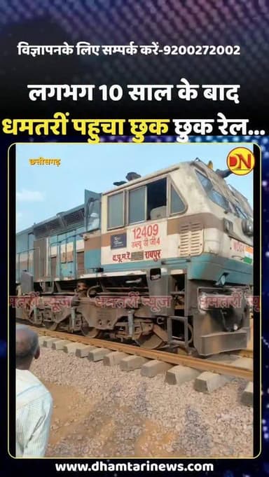 धमतरी जिले में लगभग 10 सालों के बाद छोटी रेल लाइन के बाद बड़ी ब्रॉड गेज लाइन पर पहली मर्तबा कोई ट्रेन चलता हुआ देख धमतरी जिले वासियों का एक जन सैलाब उमड़ पड़ा भारी संख्या में लोग एकत्र होकर उसे ब्रॉड गेज पर रेल ट्रेन आता हुआ देख गदगद हो गए और लगभग 10 सालों बाद धमतरी जिले में भी रेल कार्य का सामान लेकर पहुंचा ट्रेन......जल्द ही कि जाएगी पैसेंजर ट्रैन
#dhamtarijilemepahuchatrain #dhamtarirailwaystation #dhamtarinews #dhamtarimepahuchapahlatrain #धमतरीं_में_पहुचा_ट्रैन