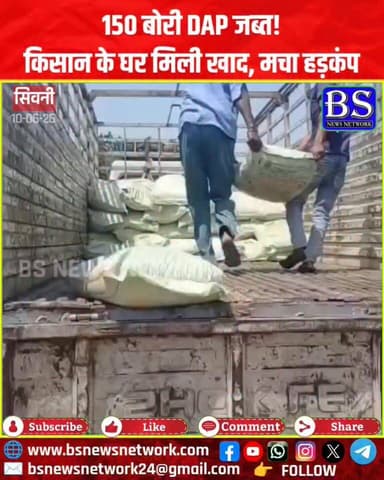 150 बोरी DAP जब्त!
किसान के घर मिली खाद, मचा हड़कंप