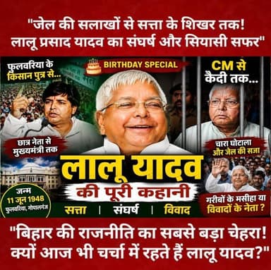 "जेल की सलाखों से सत्ता के शिखर तक! लालू प्रसाद यादव का संघर्ष और सियासी सफर"
#LaluPrasadYadav #HappyBirthdayLaluYadav #LaluYadav #BiharPolitics #TejashwiYadav #RJD #BirthdaySpecial #PoliticalStory #ExposeHindustan #ViralNews #storytelling #bihar #PostViral #explore #trendingnow