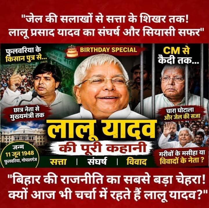 "जेल की सलाखों से सत्ता के शिखर तक! लालू प्रसाद यादव का संघर्ष और सियासी सफर"
#LaluPrasadYadav #HappyBirthdayLaluYadav #LaluYadav #BiharPolitics #TejashwiYadav #RJD #BirthdaySpecial #PoliticalStory #ExposeHindustan #ViralNews #storytelling #bihar #PostViral #explore #trendingnow