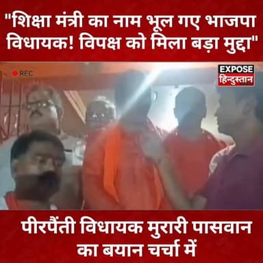 "शिक्षा मंत्री का नाम भूल गए भाजपा विधायक! विपक्ष को मिला बड़ा मुद्दा" पीरपैंती विधायक मुरारी पासवान का बयान चर्चा में
#BreakingNews #BiharPolitics #BJP #Bhagalpur #ViralVideo #PoliticalNews #ExposeHindustan #Trending #BiharNews #MLA #bhagalpur #BreakingNews #BiharUpdate #NewsUpdate #post #kahalgoan #pirpainti