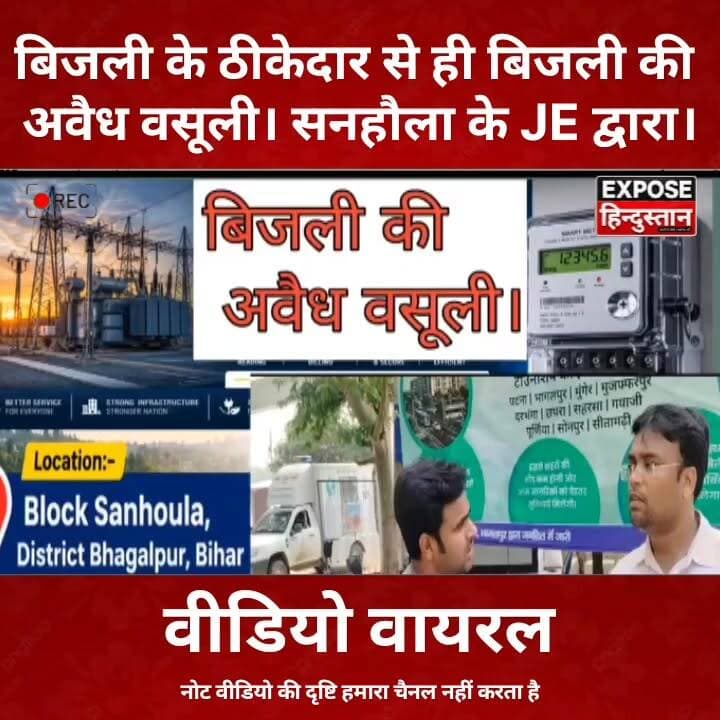 "जो वसूली रोकने वाले थे, उन्हीं पर वसूली का आरोप! सनहौला में मचा बवाल" #BreakingNews #Bhagalpur #Sanhaula #ElectricityDepartment #JE #BiharNews #ExposeHindustan #ViralNews
