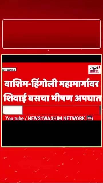 वाशिम-हिंगोली महामार्गावर शिवाई बसचा भीषण अपघात #WashimAccident #BusAccident #ShivaiBus #washim