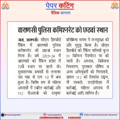 #CP_VNS @mhtagarwal के निर्देशन में CM Dashboard रैंकिंग में वाराणसी पुलिस कमिश्नरेट का उत्कृष्ट प्रदर्शन, प्रदेश में छठवाँ स्थान; लगातार 10 माह से टॉप-10 में बरकरार।
#Uppolice
#PoliceCommissionerateVaranasi
#VaranasiPoliceInNews https://t.co/zcFKEcsay4