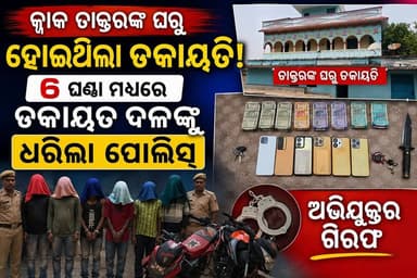 କ୍ୱାକ୍ ଡାକ୍ତରଙ୍କ ଙ୍କୁ ବନ୍ଧୁକ ଦେଖାଇ ହୋଇଥଲା ଲକ୍ଷାଧିକ ଟଙ୍କା ଡକାୟତି ! ୬ ଘଣ୍ଟାରେ ମଧ୍ୟରେ ଟଙ୍କା ସହ ପୁରା ଗ୍ୟାଙ୍ଗ ଧରିଲା ପୁଲିସ। #gangpur_live
#Sundargarh #Dharuadihi #CrimeNews #RobberyCase #OdishaPolice #BreakingNews #Rourkela #KhabarSundargarh #OdishaNews #PoliceSuccess
