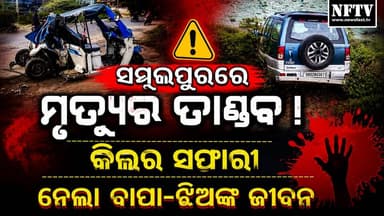 ସମ୍ବଲପୁରରେ ମୃତ୍ୟୁର ତାଣ୍ଡବ !କିଲର ସଫାରୀ ନେଲା ବାପା-ଝିଅଙ୍କ ଜୀବନ I
ମଧ୍ୟରାତ୍ରୀରେ ଶଙ୍କରମଠ ଛକରେ ଘଟିଲା ହୃଦୟବିଦାରକ ଦୁର୍ଘଟଣା। ବେପରୁଆ ସଫାରୀର ଧକ୍କାରେ ଚାଲିଗଲା ବାପା ଓ ୫ ବର୍ଷର କୁନି ଝିଅର ଜୀବନ। ଘଟଣା ପରେ ଅଞ୍ଚଳରେ ଶୋକର ଛାୟା
#Sambalpur #SambalpurAccident #KillerSafari #RoadAccident #BreakingNews #OdishaNews #Dhanupali #Shankarmath #FatherDaughter #FatalCrash #OdiaNews #NewsUpdate #AccidentNews #ViralNews #NFtvMedia #OdishaBreakingNews #RoadSafety #LatestNews #SambalpurCity #OdishaUpdates