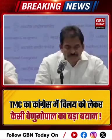 TMC का कांग्रेस में विलय को लेकर केसी वेणुगोपाल का बड़ा बयान ! #Congress #TMC #KCVenugopal #PoliticalNews