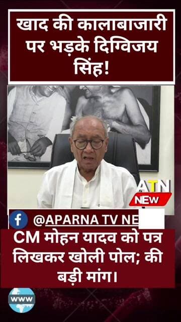 "पुराने स्टॉक को नई कीमतों पर बेचकर किसानों को लूटा जा रहा है"— दिग्विजय सिंह का बड़ा आरोप!