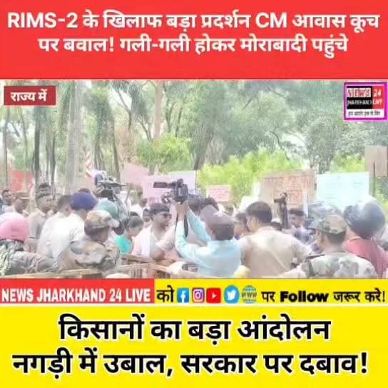 RIMS-2 के खिलाफ बड़ा प्रदर्शन CM आवास कूच पर बवाल! गली-गली होकर मोराबादी पहुँचे
किसानों का बड़ा आंदोलन नगड़ी में उबाल, सरकार पर दबाव!
#NagriProtest #RIMS2 #RanchiNews #JharkhandNews #BreakingNews #TribalProtest #AdivasiEkta #SaveNagriLand #KisanAndolan #Morabadi #Kanke #Ranchi #Jharkhand #ViralNews #TrendingNow #NewsUpdate #GroundReport #ProtestNews #ViralVideo #FacebookReels #InstagramReels #ReelsIndia #ExplorePage #TrendingReels #IndiaNews #LatestNews #RainProtest #LandRights #ViralPost #Shorts